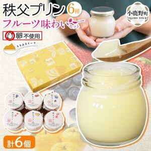 秩父プリン 6個入り フルーツ味わいセット(卵不使用・化粧箱入り)