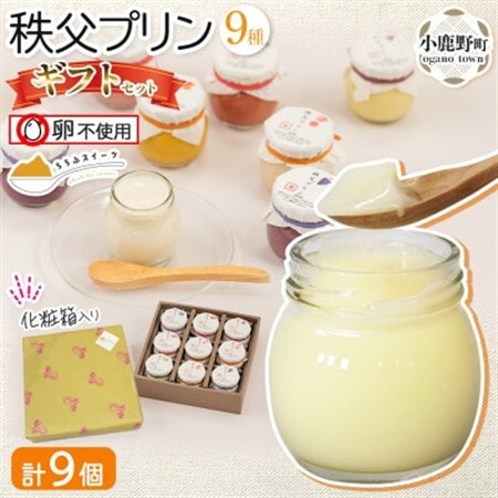 秩父プリン 詰め合わせ 9個入り ギフトセット(卵不使用・化粧箱入り)【1723249】
