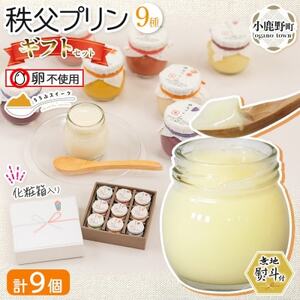 無地熨斗 秩父プリン 詰め合わせ 9個入り ギフトセット(卵不使用・化粧箱入り)