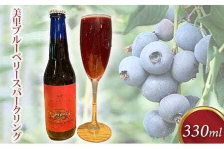 美里ブルーベリースパークリング 330ml 瓶 [No.202]