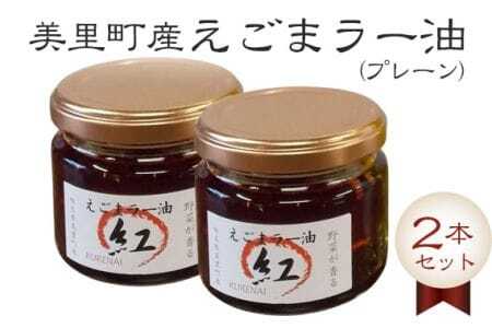 えごまラー油(プレーン)2本セット[美里町特産えごま油使用]美里EGOMAファーム [No.005]