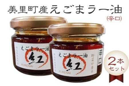 えごまラー油(辛口)2本セット[美里町特産えごま油使用]美里EGOMAファーム [No.006]