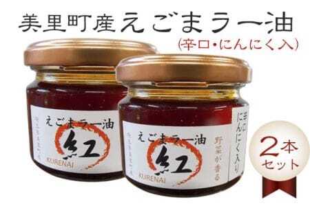 えごまラー油(辛口・にんにく入)2本セット[美里町特産えごま油使用]美里EGOMAファーム [No.007]