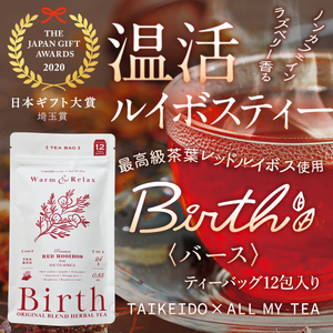 温活ルイボスティー Birth(バース)茶葉12包 [No.140]