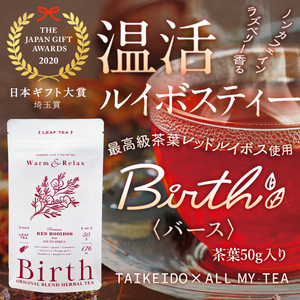 温活ルイボスティー Birth(バース)茶葉50g [No.143]