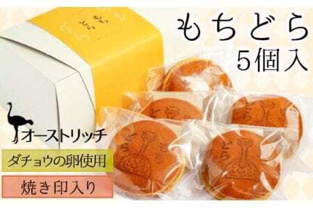 オーストリッチもちどら[ダチョウの卵使用・焼き印入り] [No.043]