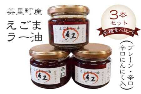 えごまラー油各種食べ比べ(プレーン・辛口・辛口にんにく入)3本セット[美里町特産えごま油使用]美里EGOMAファーム [No.011]