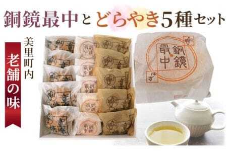 銅鏡最中とどらやき5種セット[美里町内老舗の味!] [No.013]