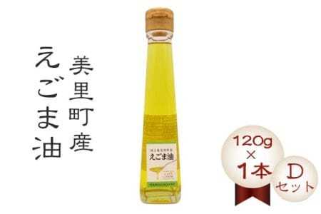 美里町産えごま油 [Dセット](120gビン1本)円良田EGOMAクラブ [No.021]