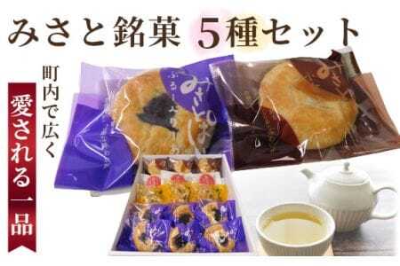 みさと銘菓5種セット[町内で広く愛される一品!] [No.147]