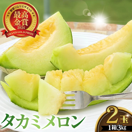美里町産「タカミメロン」1箱(3kg入) [No.018]