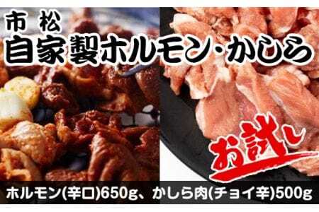 自家製ホルモン・かしら お試しセット[やみつきになる味!] [No.039]