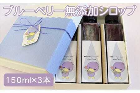 ブルーベリー無添加シロップ3本セット[見た目も可愛く!お菓子屋がつくる美里町産ブルーベリーシロップ] [No.146]