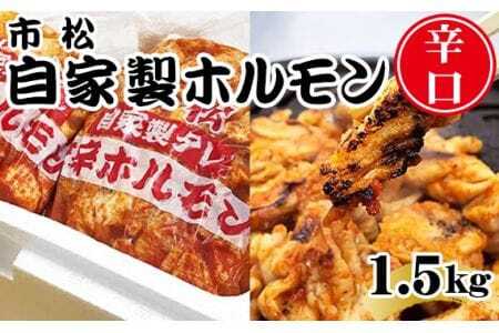 自家製ホルモン1.5kg「辛口」[やみつきになる味!] [No.035]