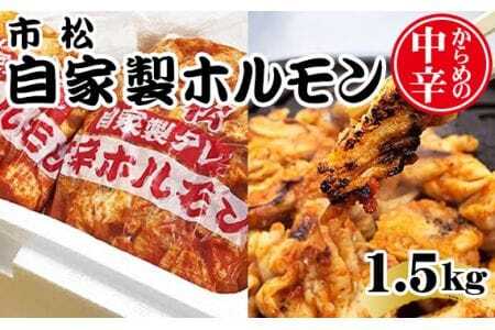 自家製ホルモン1.5kg「からめの中辛」[やみつきになる味!] [No.036]