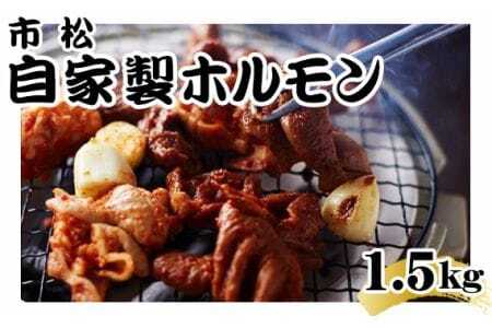 自家製ホルモン1.5kg(Aセット)[やみつきになる味!] [No.037-01]