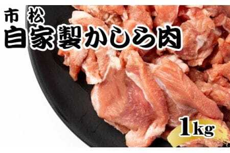 自家製かしら肉1kg「辛口」[やみつきになる味!] [No.038-01]