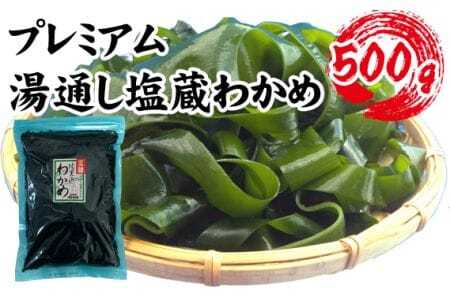 [町内加工!]岩手県産・プレミアム湯通し塩蔵わかめ 500g [No.141]