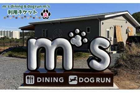 m's dining&dogrun m's 利用チケットA [No.222]