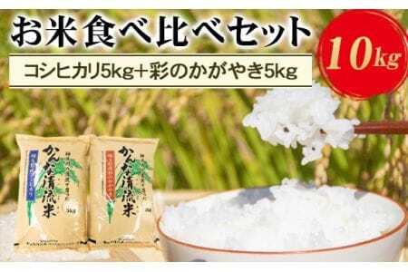 埼玉県産お米食べ比べセット10kg(コシヒカリ5kg+彩のかがやき5kg) [No.179]
