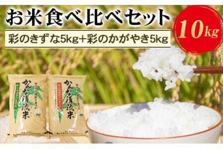 埼玉県産お米食べ比べセット10kg(彩のきずな5kg+彩のかがやき5kg) [No.180]