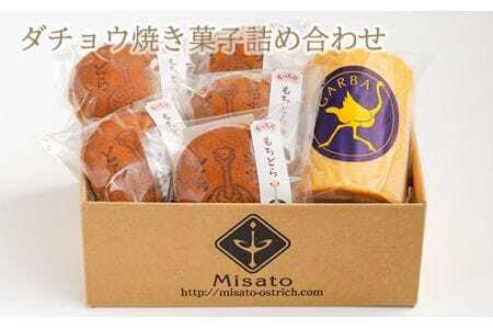 ダチョウ焼き菓子詰め合わせ [No.170]