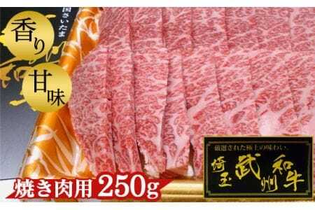 武州和牛・焼き肉用250g[深みのある上質な香りと甘味!] [No.053]