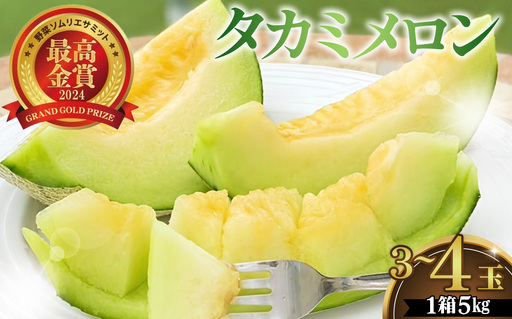 美里町産「タカミメロン」1箱(5kg入) [No.167]