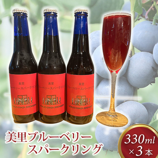美里ブルーベリースパークリング 330ml 瓶【3本セット】  [No.204]
