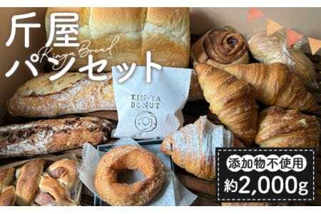 斤屋パンセット 約2000g [No.221]