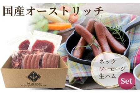 ネック500g&ソーセージ・生ハム2パックセット[国産オーストリッチ] [No.025]