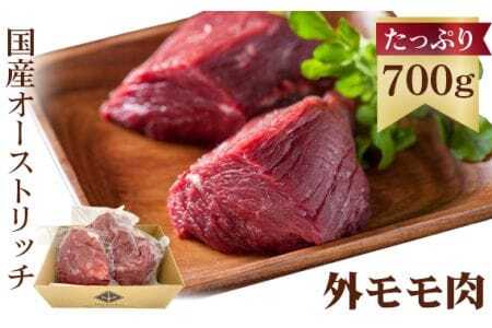 国産オーストリッチ外モモ肉700g  [No.057]