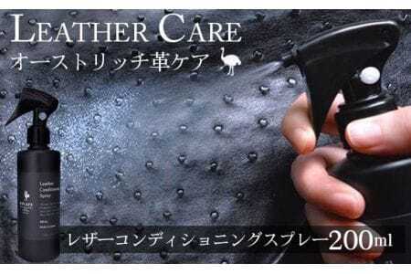 レザーコンディショニングスプレー[オーストリッチ革ケア用品の決定版] [No.058]