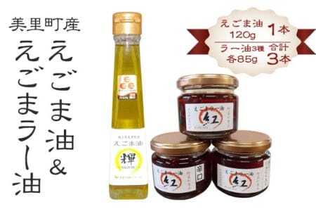 えごま油&えごまラー油各種抱き合わせセット[美里町特産えごま油使用]美里EGOMAファーム [No.134]
