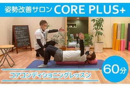 姿勢と動きを改善し痛みや不調を根本改善するコアコンディショニングレッスン60分[姿勢改善サロン CORE PLUS+] [No.159]