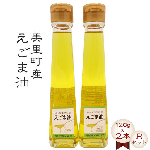 美里町産えごま油 【Ｂセット】（120gビン2本）円良田ＥＧＯＭＡクラブ  [No.064]