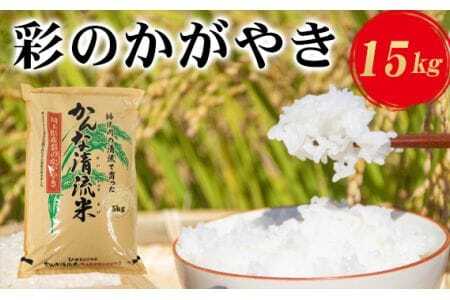 埼玉県産「彩のかがやき」15kg（5kg×3袋）  [No.182]