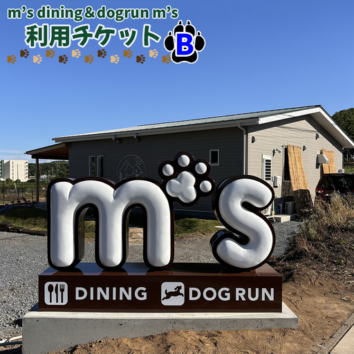 m’s dining＆dogrun m’s　利用チケットB  [No.223]