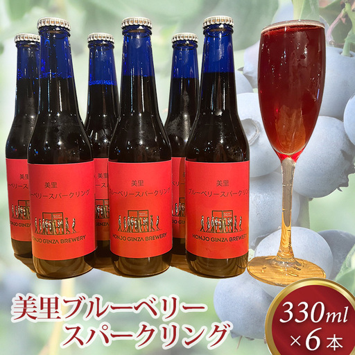 美里ブルーベリースパークリング 330ml 瓶【6本セット】  [No.208]