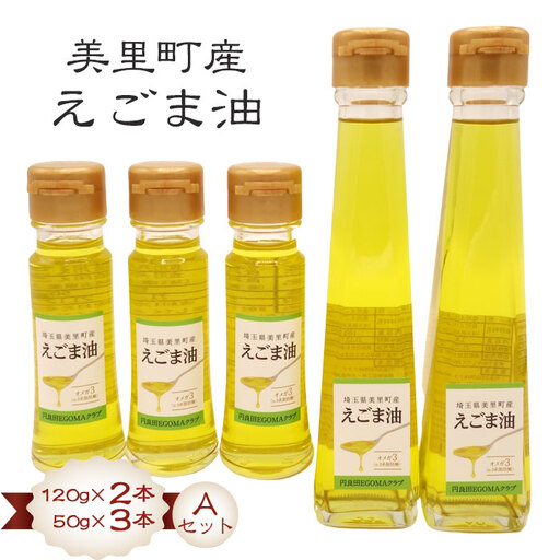 美里町産えごま油 【Ａセット】（120gビン2本・50gビン3本）円良田ＥＧＯＭＡクラブ  [No.085]