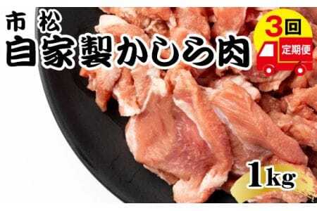 自家製かしら肉1kg「辛口」[定期便]毎月1kg×3回お届け[やみつきになる味!] [No.081-01]