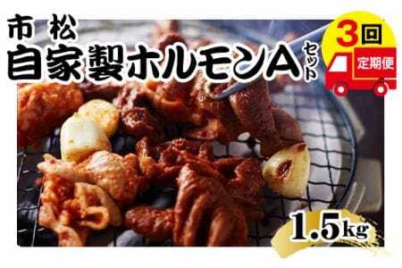 自家製ホルモン(Aセット)[定期便]毎月1.5kg×3回お届け[やみつきになる味!] [No.082]