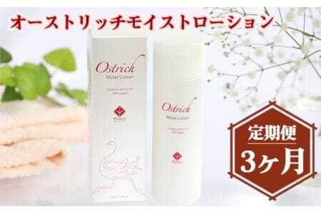 オーストリッチモイストローション[定期便]3か月毎月お届け [No.212]