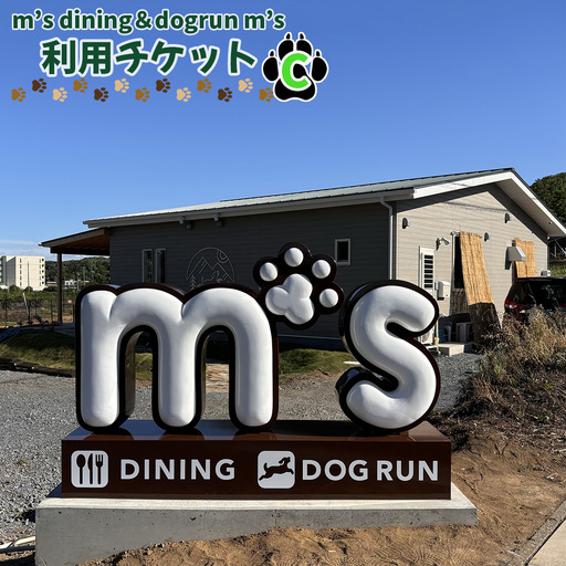 m’s dining＆dogrun m’s　利用チケットC  [No.227]