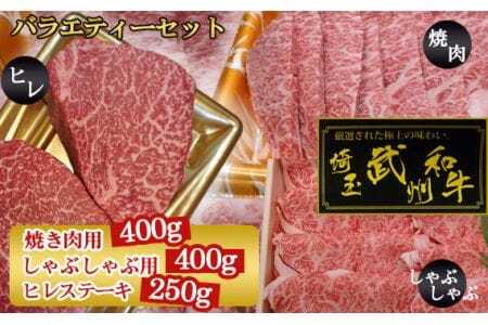 武州和牛バラエティーセット(焼き肉用400g・しゃぶしゃぶ用400g・ヒレステーキ250g)[深みのある上質な香りと甘味!] [No.106]