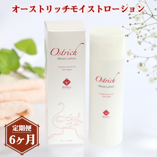 オーストリッチモイストローション【定期便】6か月毎月お届け  [No.213]