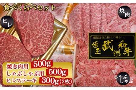 武州和牛食べくらべセット(焼き肉用500g・しゃぶしゃぶ用500g・ヒレステーキ300g)[深みのある上質な香りと甘味!] [No.120]