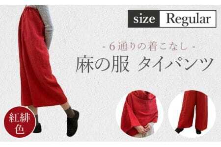 [紅緋色][麻の服 タイパンツ]丁寧なハンドメイド レギュラーサイズ [No.214-01]