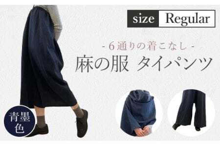 [青墨色][麻の服 タイパンツ]丁寧なハンドメイド レギュラーサイズ [No.214-02]