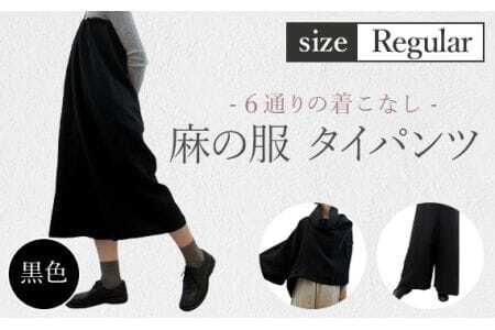 [黒色][麻の服 タイパンツ]丁寧なハンドメイド レギュラーサイズ [No.214-03]